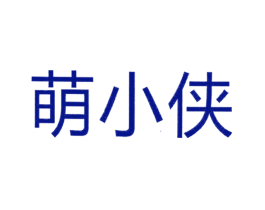 萌小侠