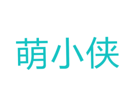 萌小侠