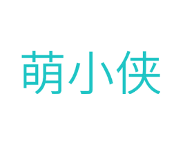 萌小侠