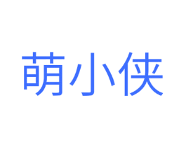 萌小侠