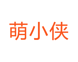 萌小侠