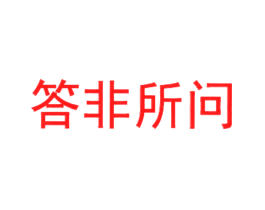 答非所问