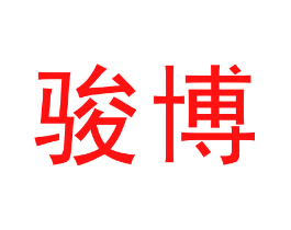 骏博