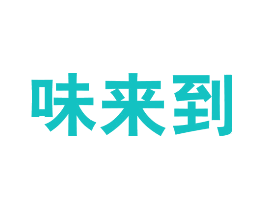 味来到