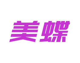 美蝶