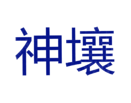 神壤
