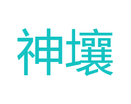 神壤