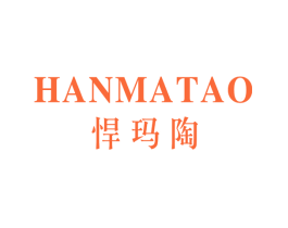 悍玛陶