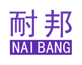 耐邦