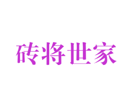砖将世家