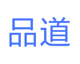 品道