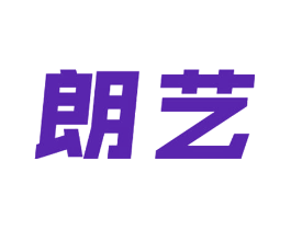 朗艺