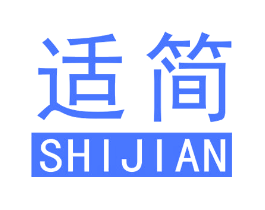 适简