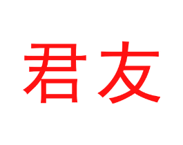 君友