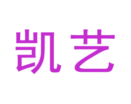 凯艺