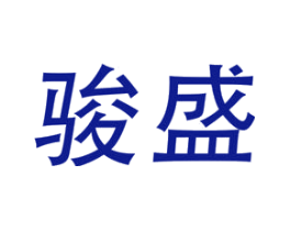 骏盛
