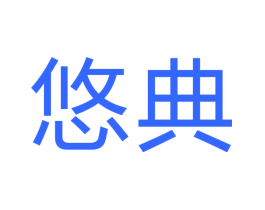 悠典