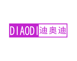 迪奥迪