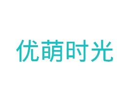 优萌时光