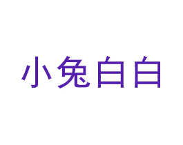 小兔白白