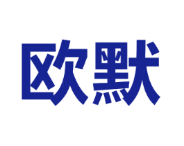 欧默