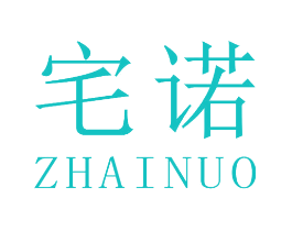 宅诺