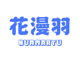 花漫羽