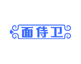 面侍卫