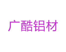 广酷铝材