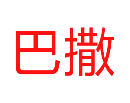 巴撒