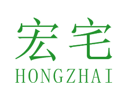 宏宅