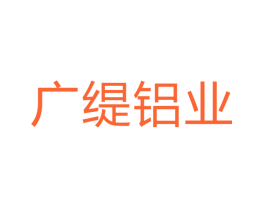 广缇铝业