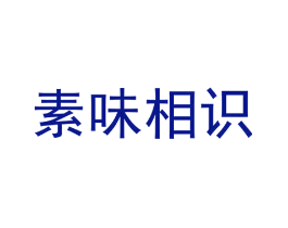 素味相识