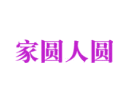 家圆人圆