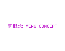 萌概念  MENG CONCEPT