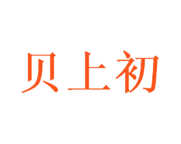 贝上初