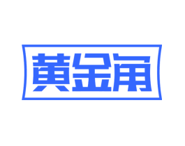 黄金角