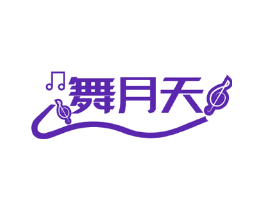 舞月天