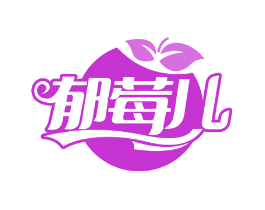 郁莓儿