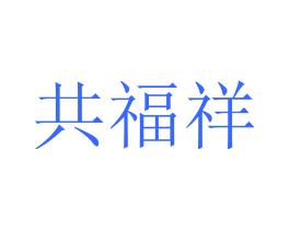 共福祥