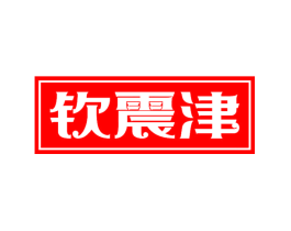 钦震津