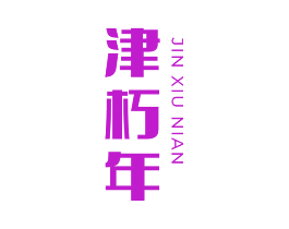 津朽年