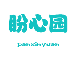 盼心园