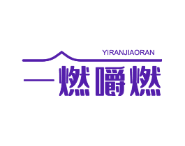 一燃嚼燃