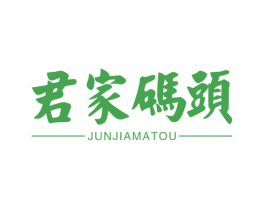 君家码头