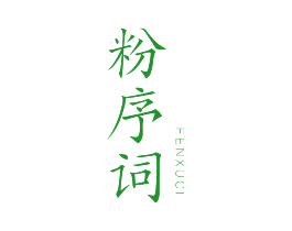 粉序词