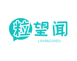 粒望闻