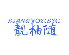 靓柚随