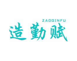 造勤赋