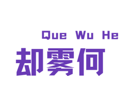 却雾何